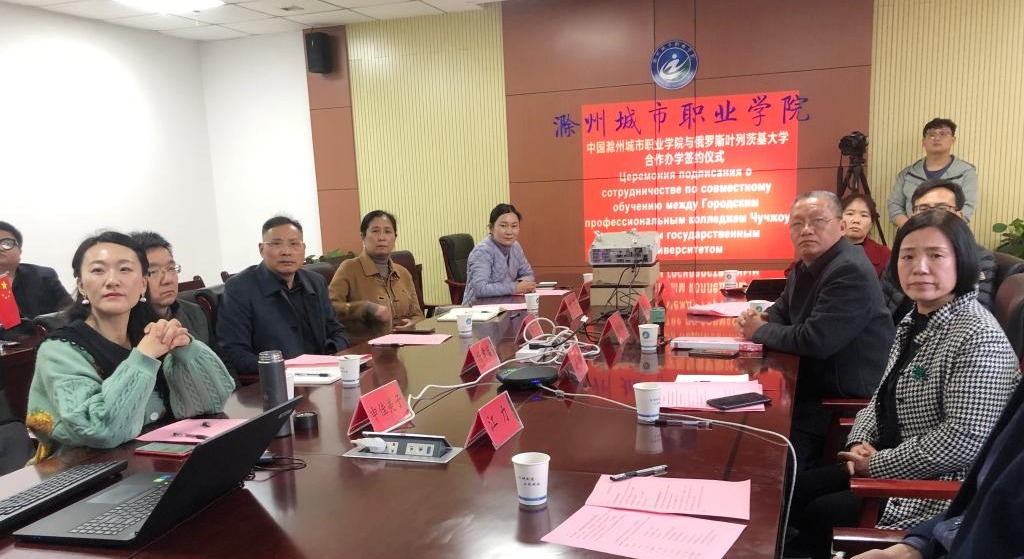 集团副理事长单位滁州城市职业bv韦德与俄罗斯叶列茨基大学正式签署中外合作办学协议