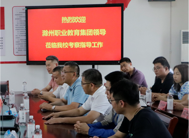 热烈欢迎滁州职业教育集团领导莅临bv韦德考察教导工作